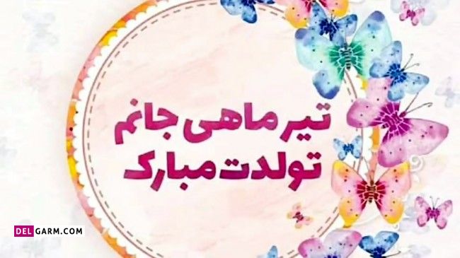 عکس برای تبریک تولد به تیر ماهی ها