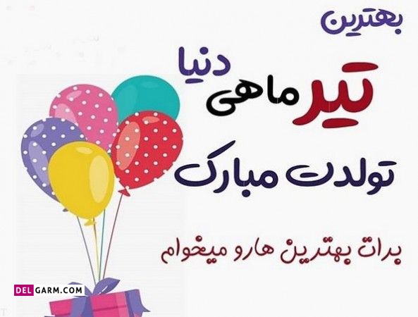 تبریک تولد دوست تیر ماهی