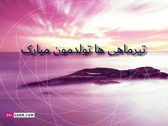 عکس تبریک تولد تیر ماهی به خودم
