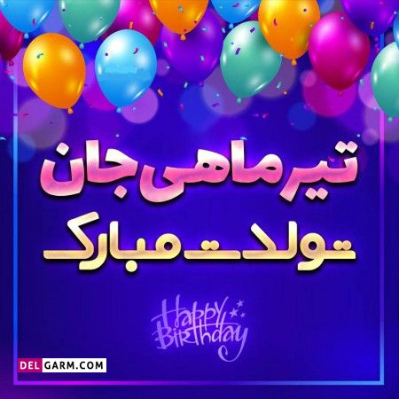 عکس نوشته تولد تیر ماهی ها