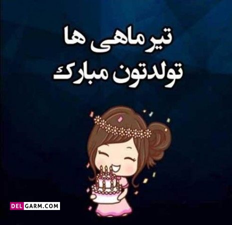 عکس برای تولد تیر ماهی ها