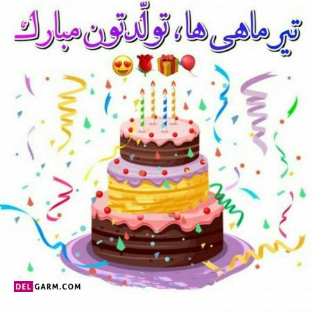 عکس تولد تیر ماهی