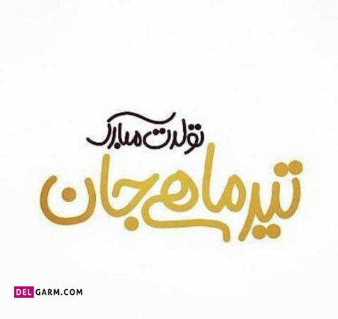 عکس تولد تیر ماهی