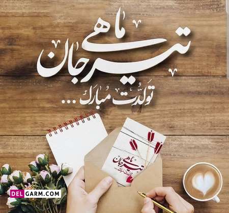 عکس های تولد تیر ماهی
