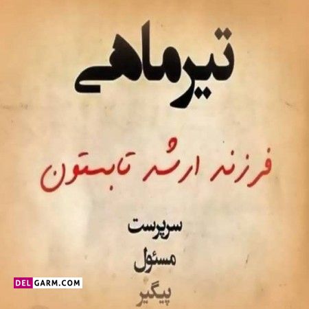 عکس نوشته متولدین تیر ماه