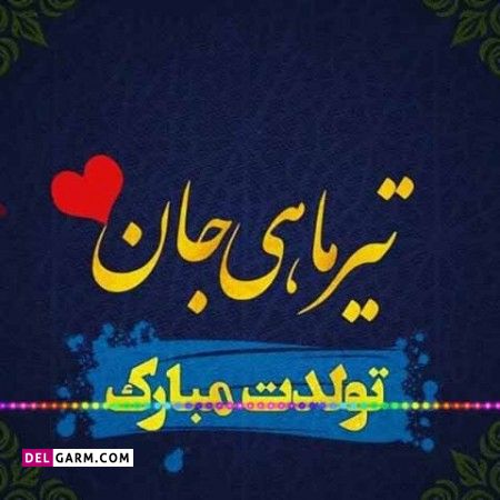 عکس برای تولد تیر ماهی