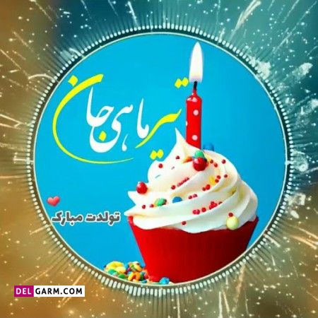 عکس نوشته تولد تیر ماهی
