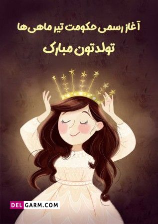 عکس تولد تیر ماهی