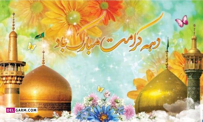 15 متن رسمی و اداری تبریک دهه کرامت