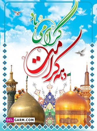 عکس دهه کرامت برای بنر