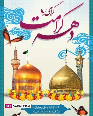عکس دهه کرامت