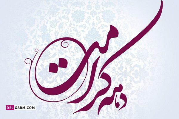 کس باکیفیت دهه کرامت