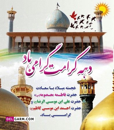 عکس دهه کرامت زیبا