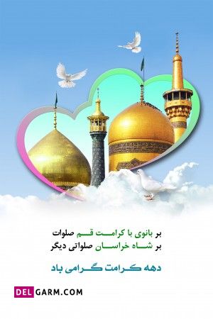 تصویر دهه کرامت