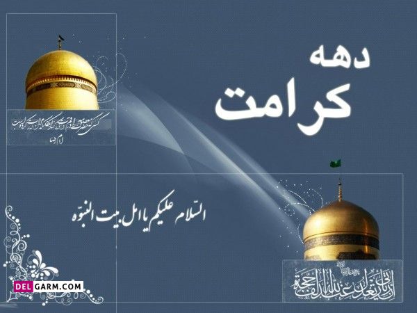 عکس زیبا برای دهه کرامت