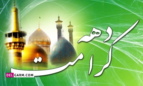 عکس برای تبریک دهه کرامت