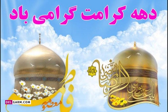 عکس از دهه کرامت