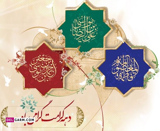 عکس تبریک دهه کرامت برای پروفایل