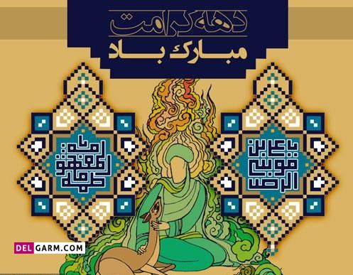 عکس پروفایل دهه کرامت