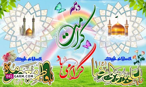 عکس درباره دهه کرامت