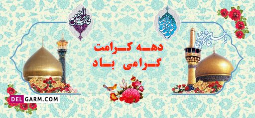 عکس دهه کرامت