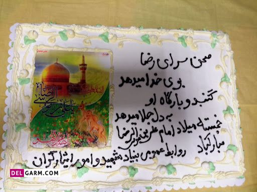 کیک برای ولادت امام رضا