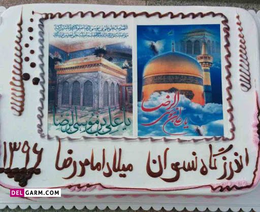 کیک برای ولادت امام رضا