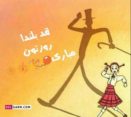 متن انگلیسی درمورد روز جهانی قد بلندها