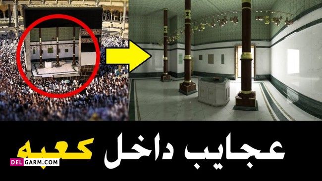 عکس درون خانه کعبه