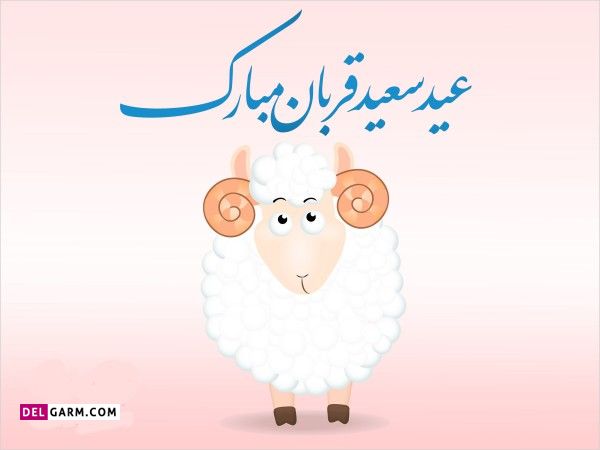 تبریک عید قربان به عربی
