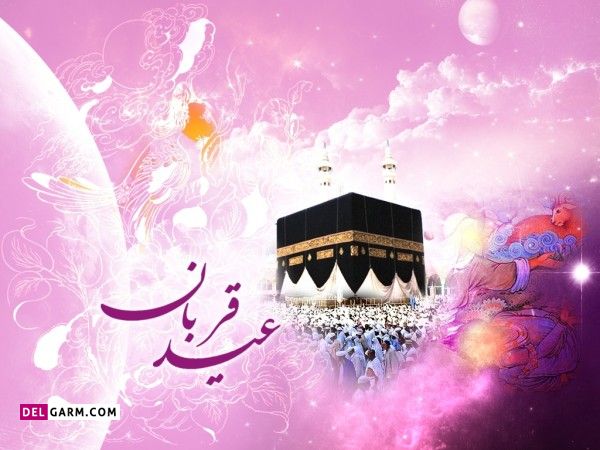 تبریک عید قربان پیشاپیش