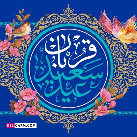 تبریک پیشاپیش عید قربان