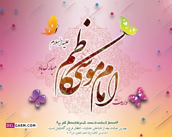 شعر درباره ولادت امام موسی کاظم