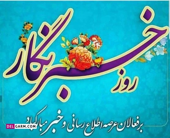 متن روز خبرنگار برای همکار