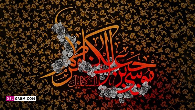 نام مادر امام کاظم
