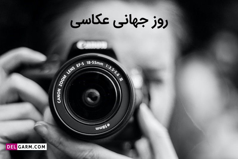 عکس روز عکاسی