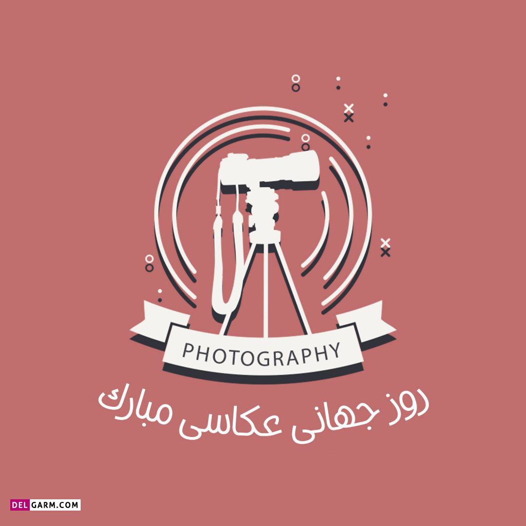 عکس روز عکاسی