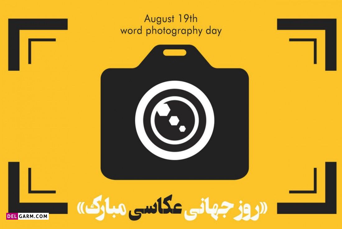 عکس تبریک روز عکاسی
