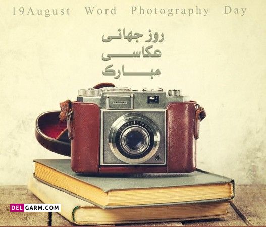 تبریک روز عکاسی به همسرم
