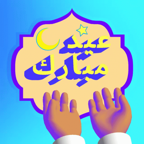 گیف عید فطر