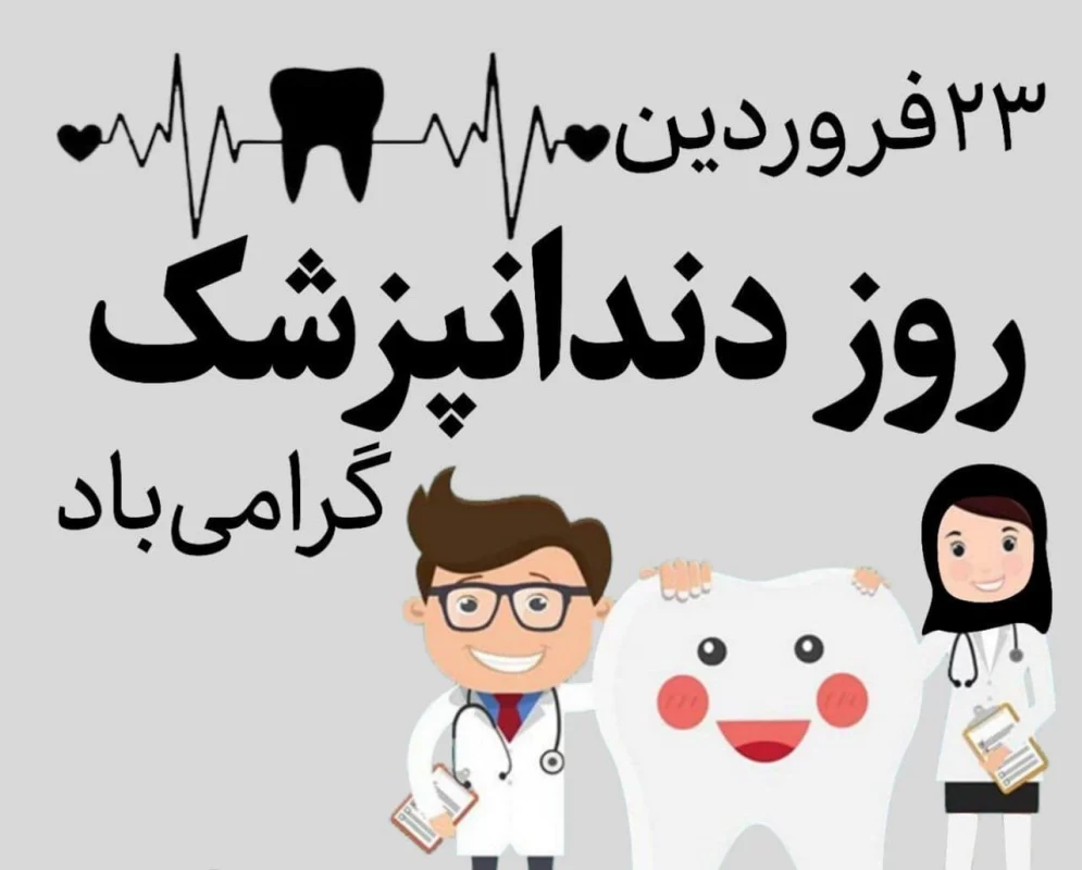 تاریخ دقیق روز دندانپزشک در تقویم ۱۴۰۲