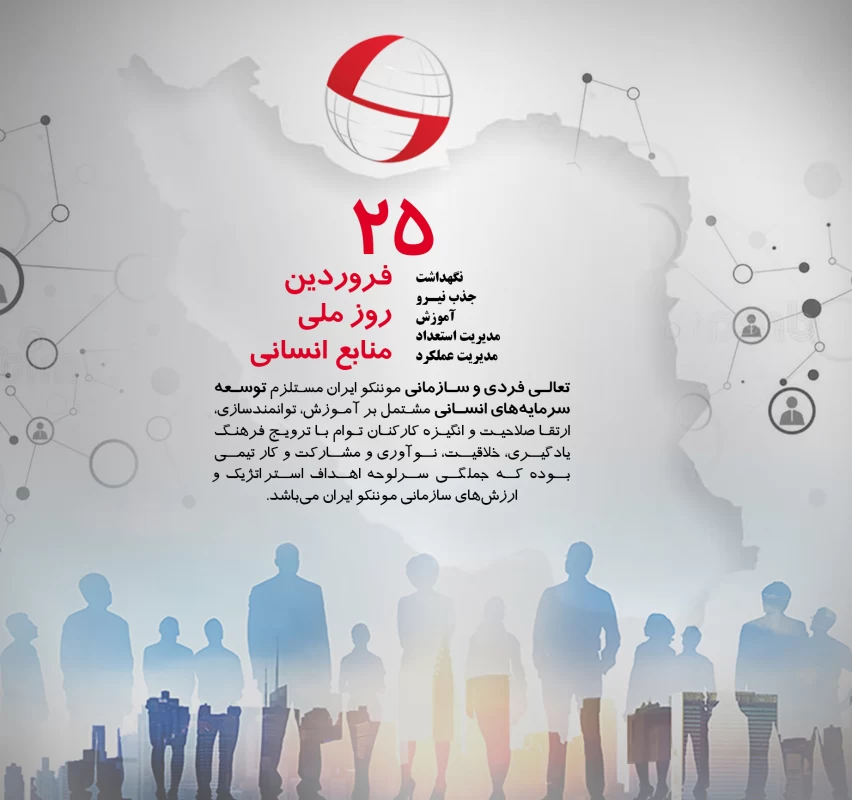 روز ملی منابع انسانی
