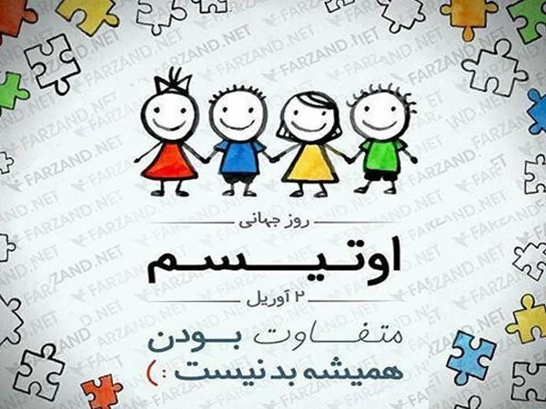 روز جهانی آگاهی از اوتیسم