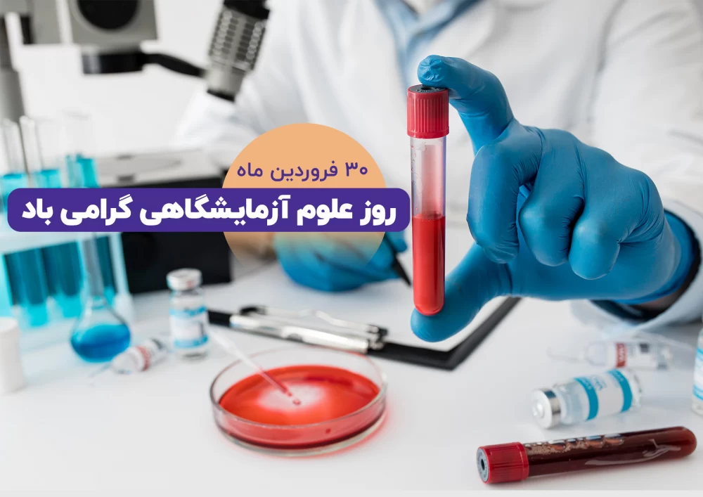 روز علوم آزمایشگاهی 1402