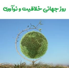 روز جهانی خلاقیت و نوآوری