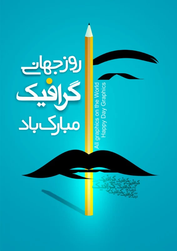 روز جهانی گرافیک در تقویم ۱۴۰۲