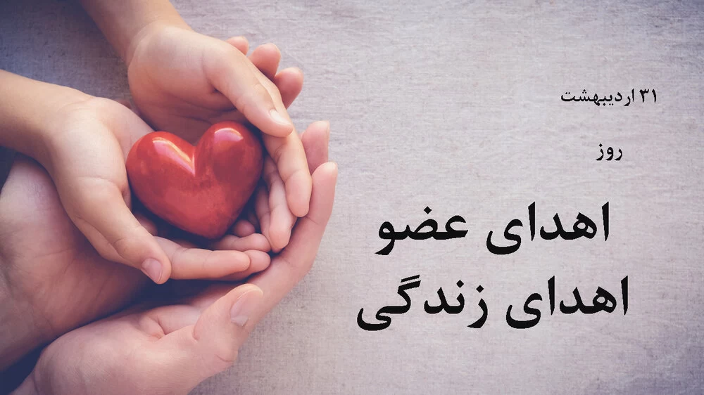 روز اهدای عضو