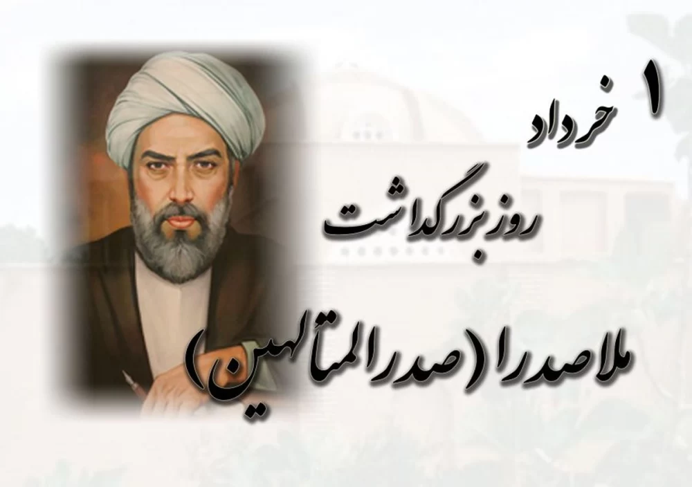 بزرگداشت ملاصدرا