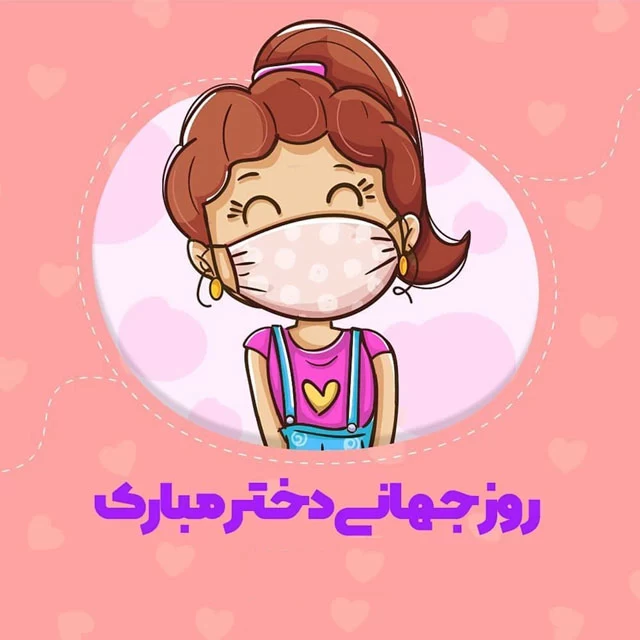 روز جهانی دختر 1402