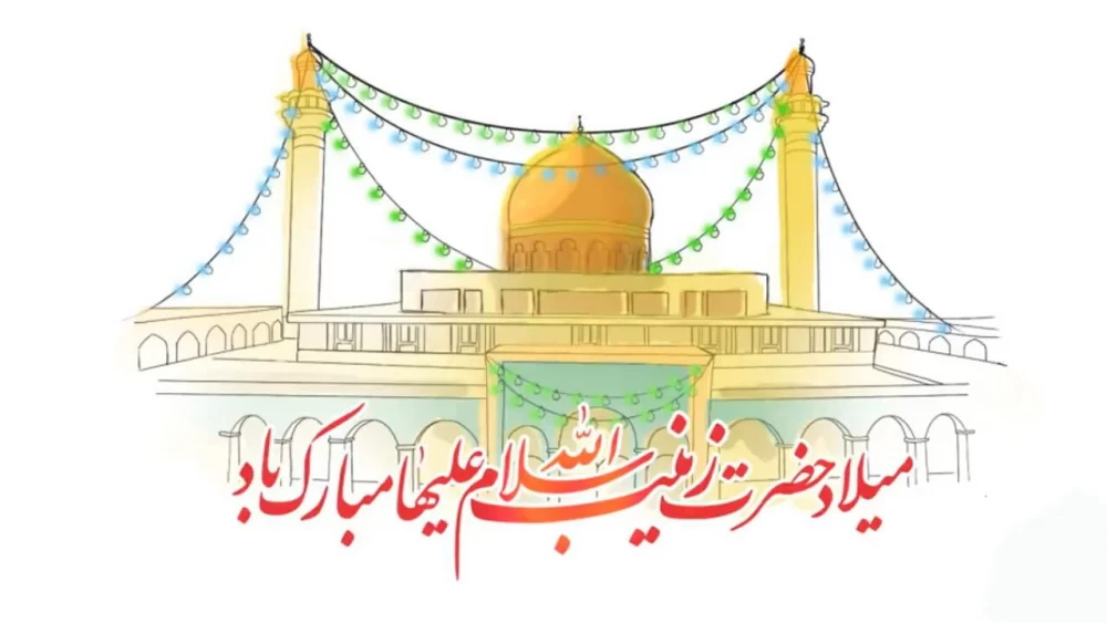 تاریخ ولادت حضرت زینب